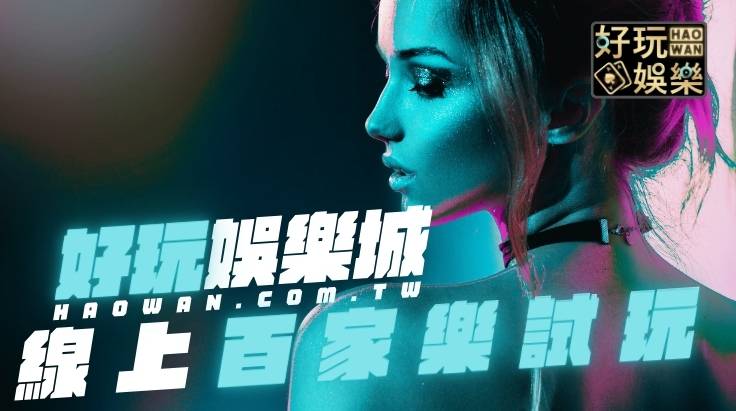 線上百家樂試玩