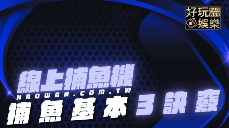 線上捕魚機訣竅,捕魚機怎麼玩