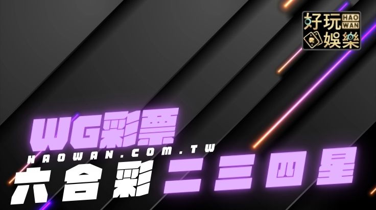 線上六合彩投注,二星三星四星玩法介紹