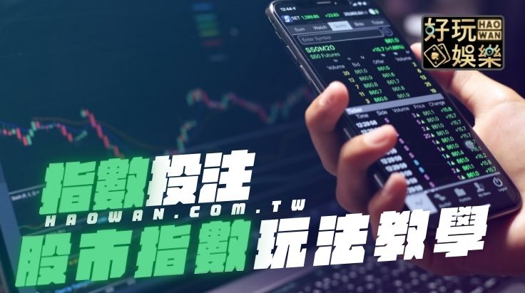 線上博弈各國股市指數玩法教學