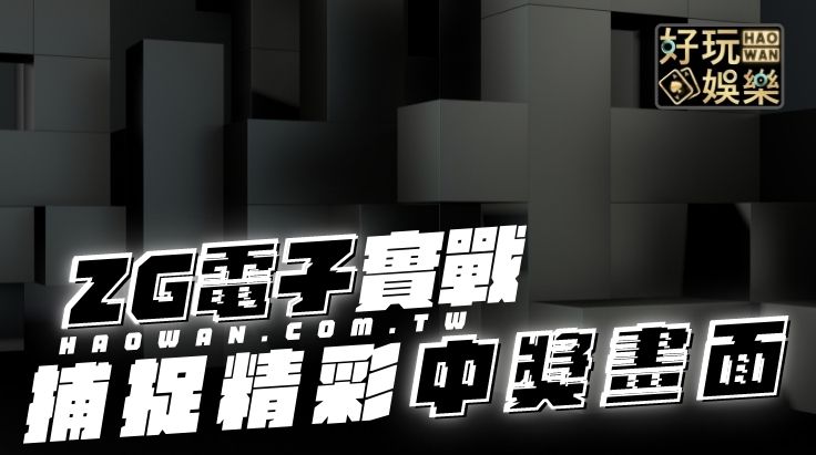 ZG老虎機,ZG捕魚機