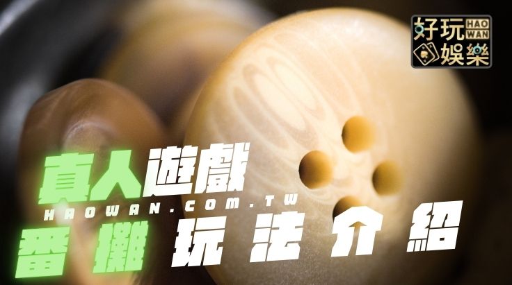 真人番攤玩法教學