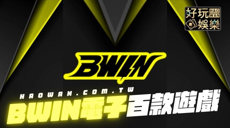 BWIN電子,必贏電子,必贏電子試玩