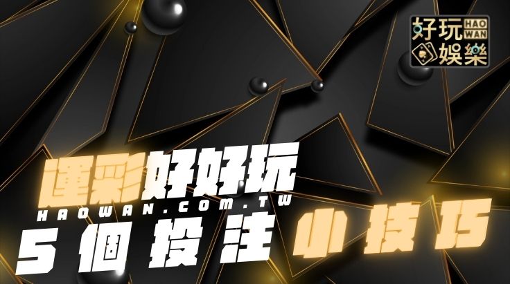 運彩投注分析5個小技巧讓你提高運彩勝率