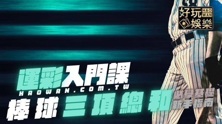 棒球計分板,三項總合,棒球三項總合