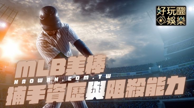 MLB運彩賽事預測