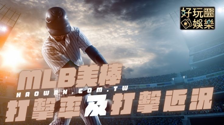 MLB運彩投注分析