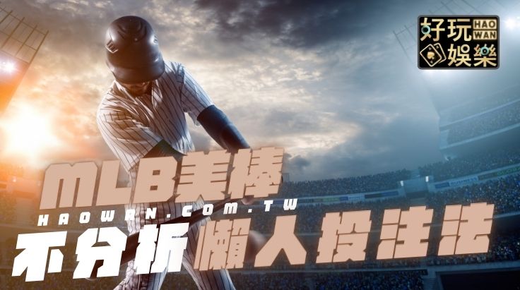 MLB美棒投注好玩娛樂城