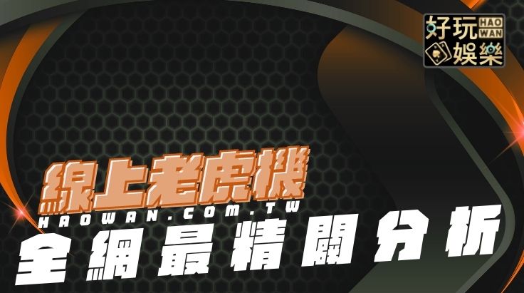 老虎機贏錢秘訣