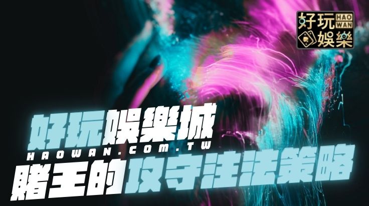 賭博心態賭王的攻守注法策略，一句話戳破賭客輸錢時的錯誤心態