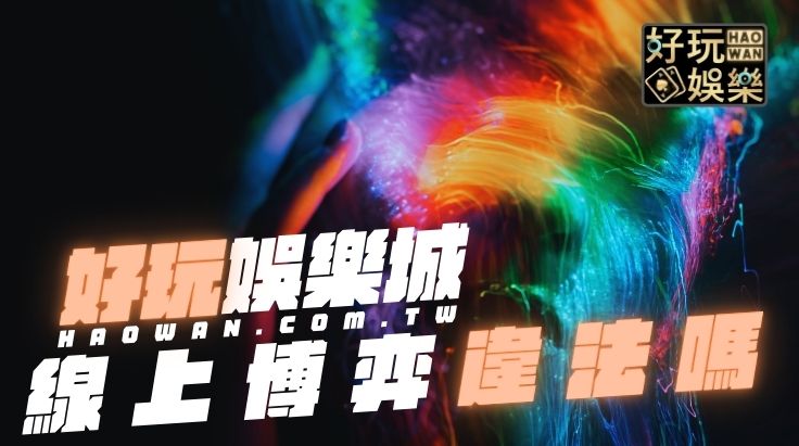 網路賭博罪線上娛樂城違法嗎