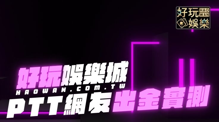 好玩娛樂城PTT