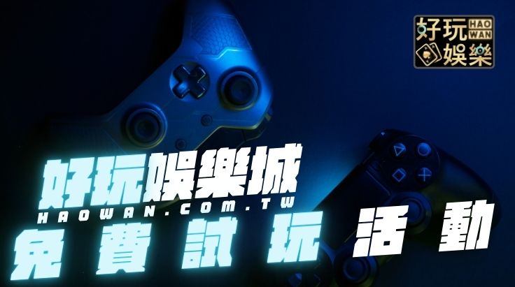 好玩娛樂城免費試玩活動
