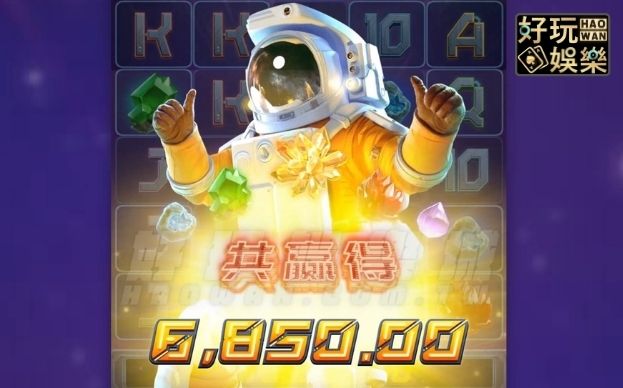 金浪老虎機x星旅淘金,100秒尻下6850獎金 5 金浪電子,金浪老虎機,線上老虎機
