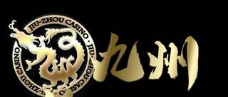 2022娛樂城推薦,熱門娛樂城推薦〈上〉 4 娛樂城推薦No.2 - 九州娛樂城