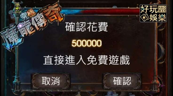 究極魔龍傳奇技巧砸50萬實測