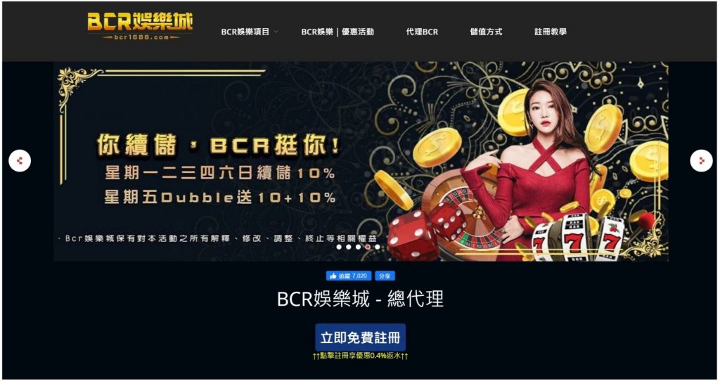 BCR娛樂城評價,最完整的專業分析:出金、安全、傳票、換現金、賺錢 3 BCR娛樂城評價BCR娛樂城出金嗎
