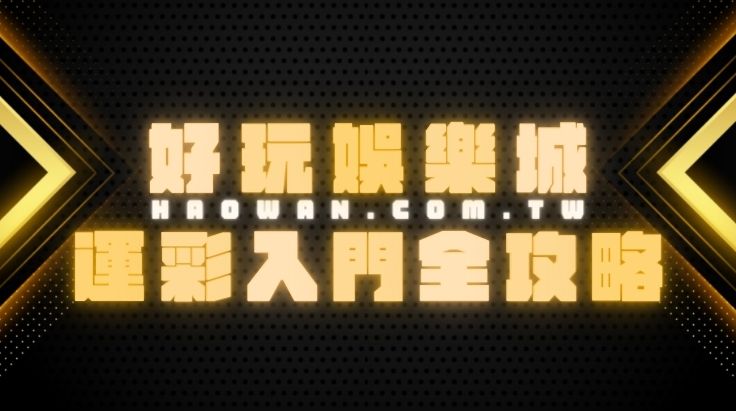 2022娛樂城推薦： HotA 1