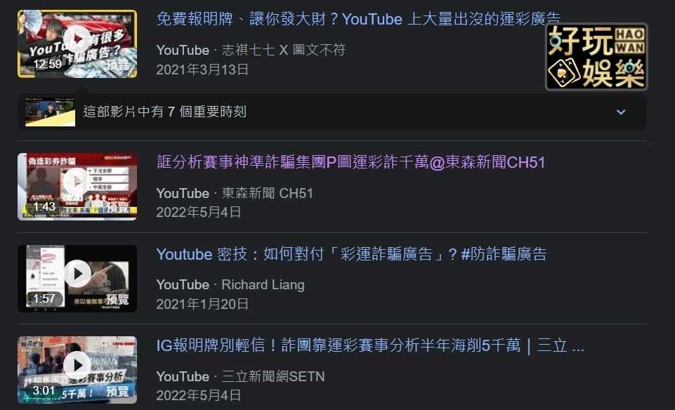 YouTube運彩詐騙廣告,投資運彩帶你賺錢帶你飛? 4 YouTube運彩詐騙廣告投資運彩帶你賺錢帶你飛