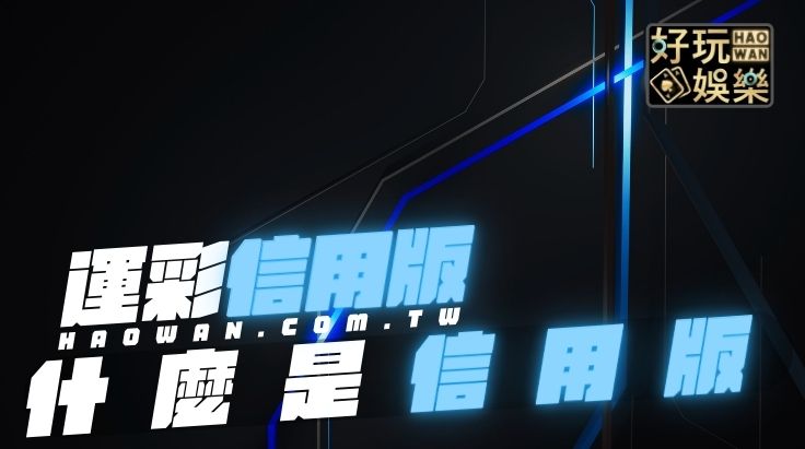什麼是信用版,信用版是什麼,信用版現金版,現金版信用版