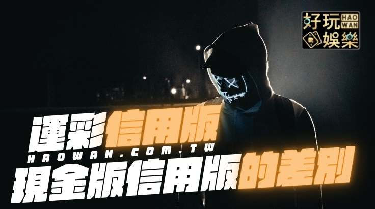 運彩現金版信用版優缺點完整分析