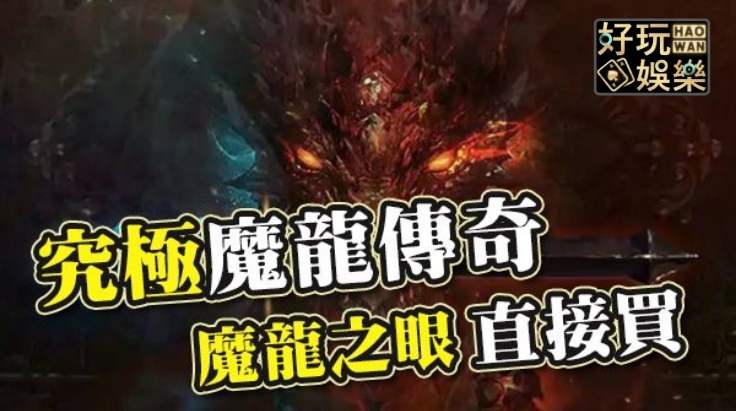 究極魔龍傳奇免費試玩