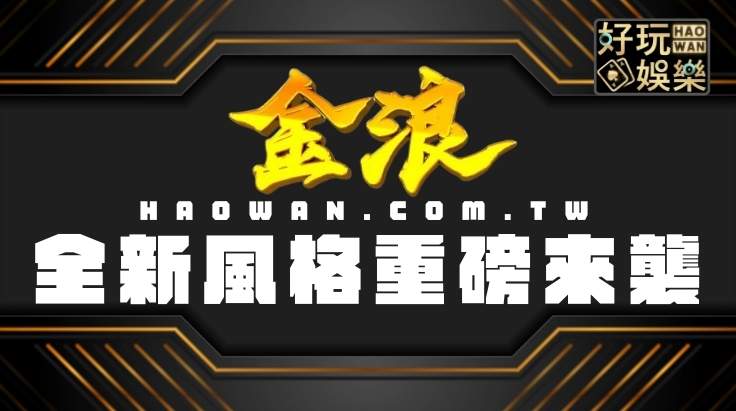 金浪電子,金浪老虎機,娛樂城老虎機