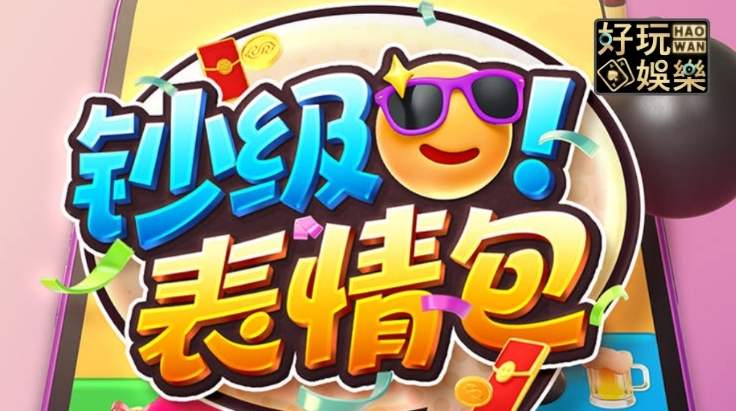 金浪老虎機攻略鈔級表情包