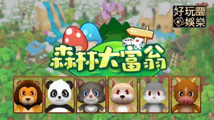 金浪電子森林大富翁棋盤遊戲