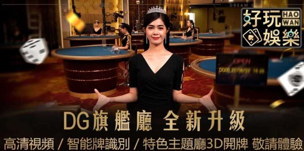 DG百家樂試玩,試玩贏錢可提領,提領金額無上限 4 DG百家樂試玩
