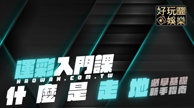 走地意思,走地技巧,運彩走地技巧