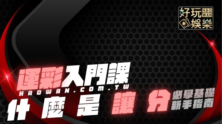 讓分1+50是什麼意思,什麼是讓分 不讓分,讓分算法教學