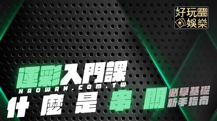 運彩串關計算及串關技巧教學串關一定要全過嗎