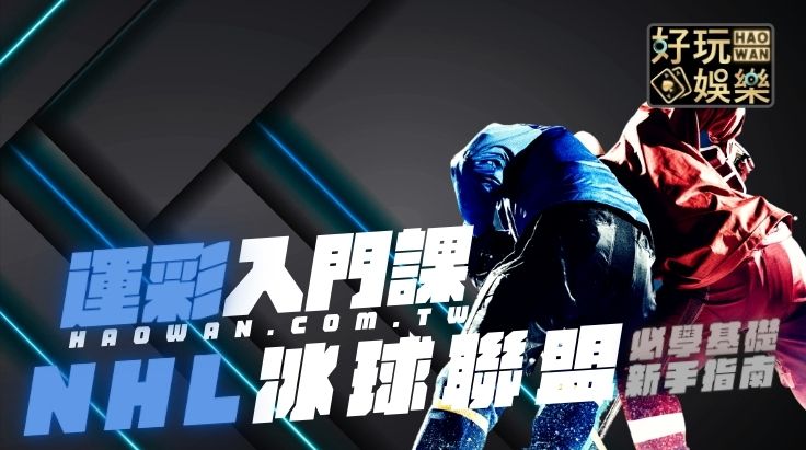 NHL冰球規則及冰球玩法教學