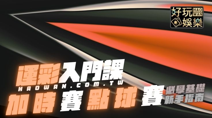 各項賽事加時賽與點球賽完整介紹