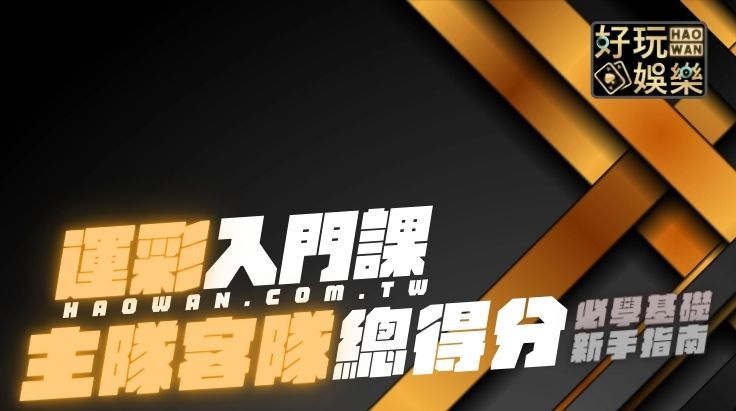 什麼是主客隊總得分運彩主客隊怎麼看
