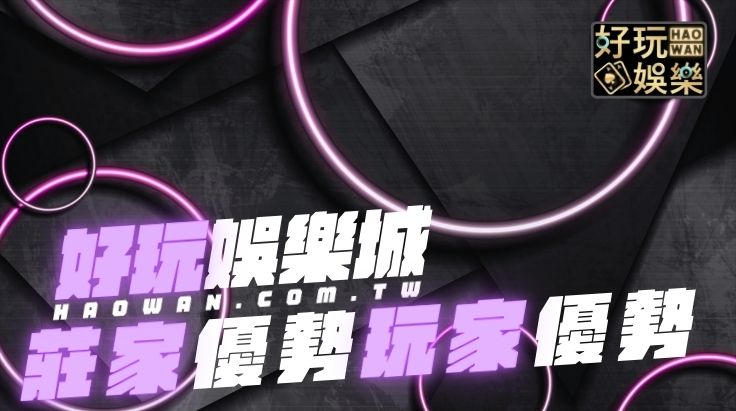 線上博弈Dcard分享娛樂城莊家優勢和玩家優勢