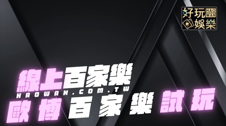 歐博百家樂試玩真人百家樂遊戲免費玩