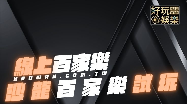 SA沙龍百家樂試玩,百家樂線上免費玩