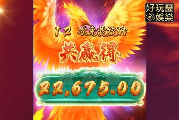 金浪老虎機x鳳凰傳奇,奪22675獎金浴火重生 5 金浪電子,金浪老虎機,金浪拉霸機,線上老虎機攻略,鳳凰傳奇