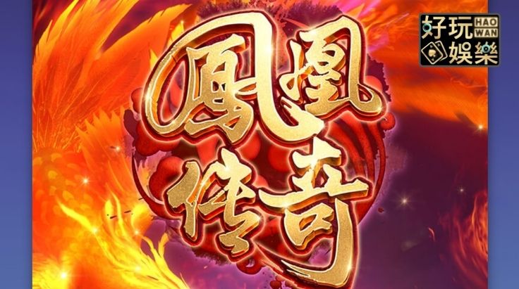 金浪電子,金浪老虎機,金浪拉霸機,線上老虎機攻略,鳳凰傳奇