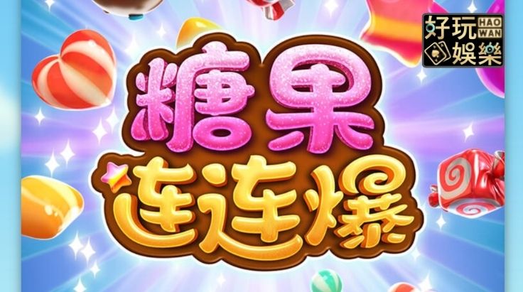 金浪老虎機-糖果連連爆-線上老虎機贏前攻略-線上拉霸機