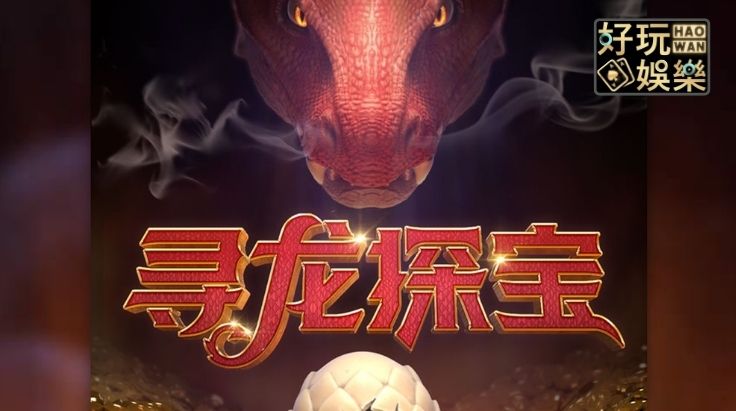 金浪老虎機,尋龍探寶,金浪電子,線上拉霸機
