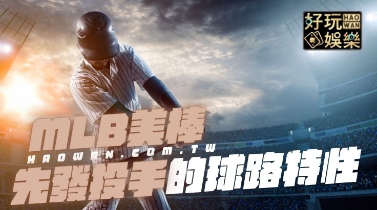 美棒MLB美棒分析了解先發投手基本資訊及投球特性和球路