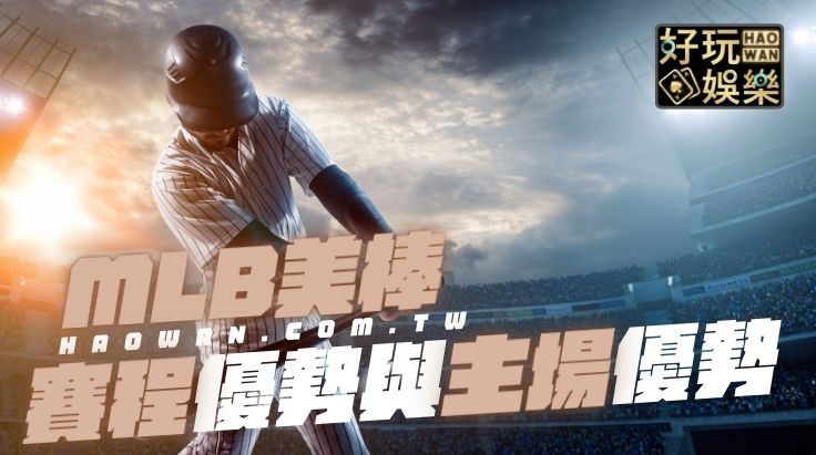 美棒MLB數據分析要領賽程優勢與主場優勢的分析法
