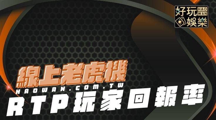 老虎機回報率RTP,網路老虎機免費試玩