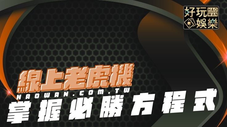 線上老虎機必勝-魔龍傳奇贏錢