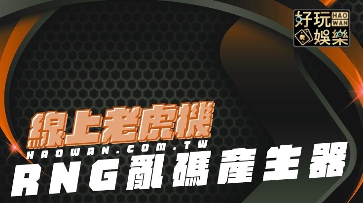 老虎機中獎的原理RNG亂碼產生器老虎機玩家必修課