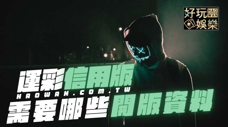 信用版開版資料有哪些