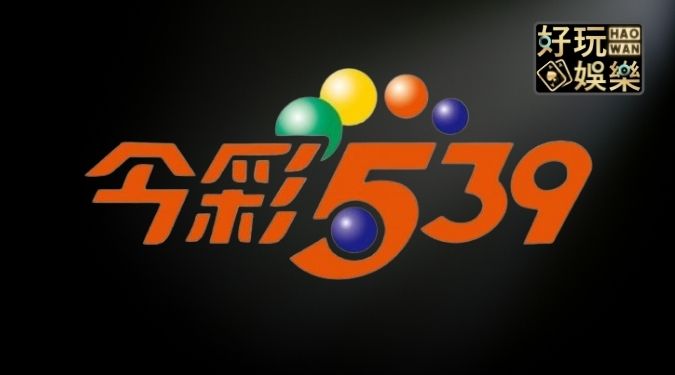 今彩539坐車必勝祕訣,一看就懂還賺超多! 3 今彩539坐車必勝